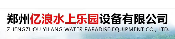 -鄭州億浪水上樂園設(shè)備有限公司